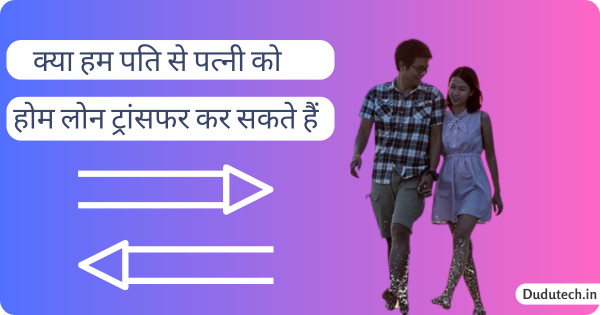 पति से पत्नी को होम लोन ट्रांसफर