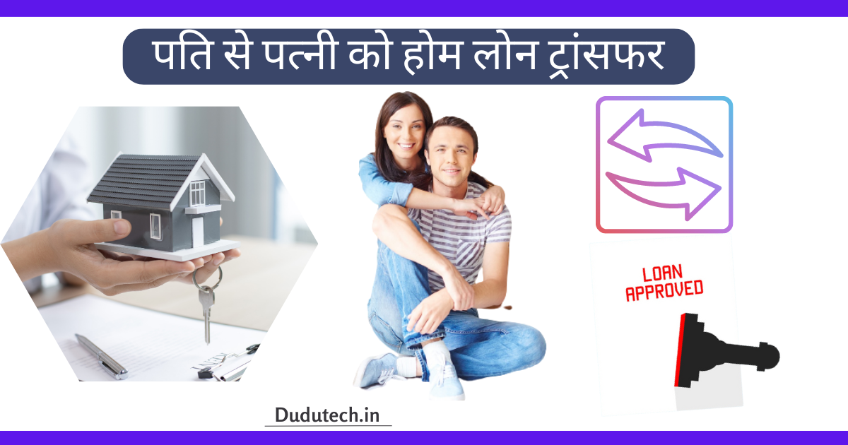 पति से पत्नी को होम लोन ट्रांसफर