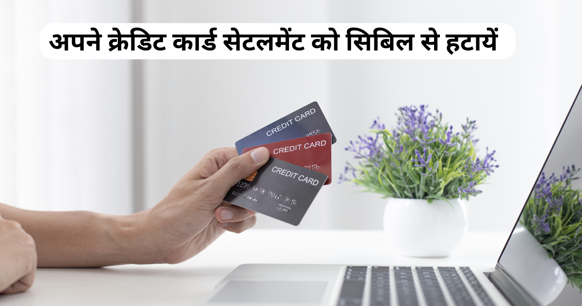 remove-credit-card-settlement-from-cibil