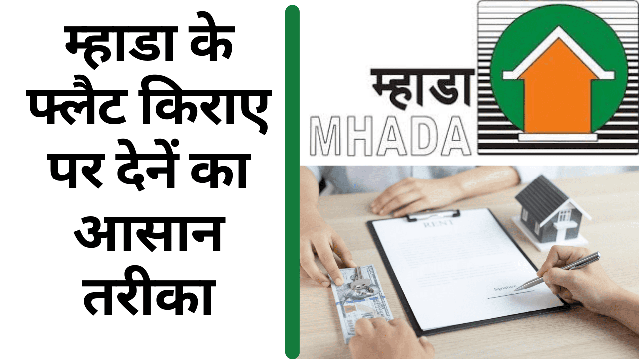म्हाडा के फ्लैट किराए पर देनें का आसान तरीका