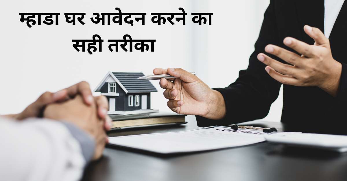  मेरे पास पहले से ही एक घर है तो क्या मैं म्हाडा के लिए आवेदन कर सकता हूं