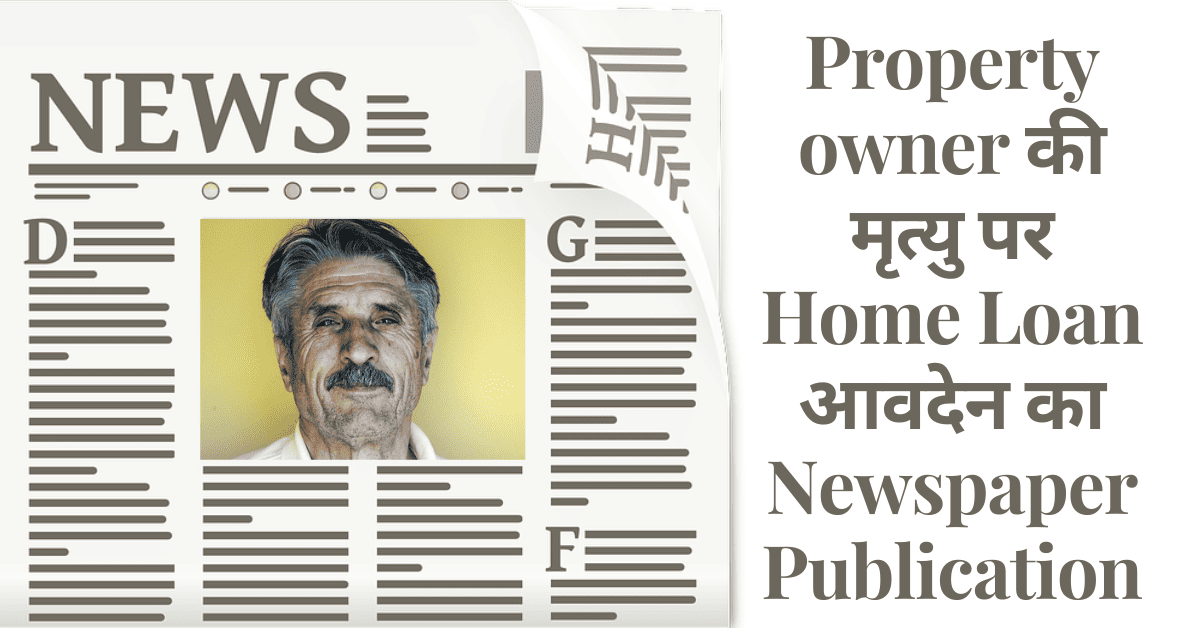 होम लोन आवेदन का पेपर में पब्लिकेशन