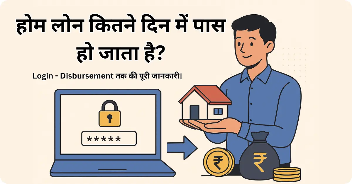 होम लोन कितने दिन में पास हो जाता है