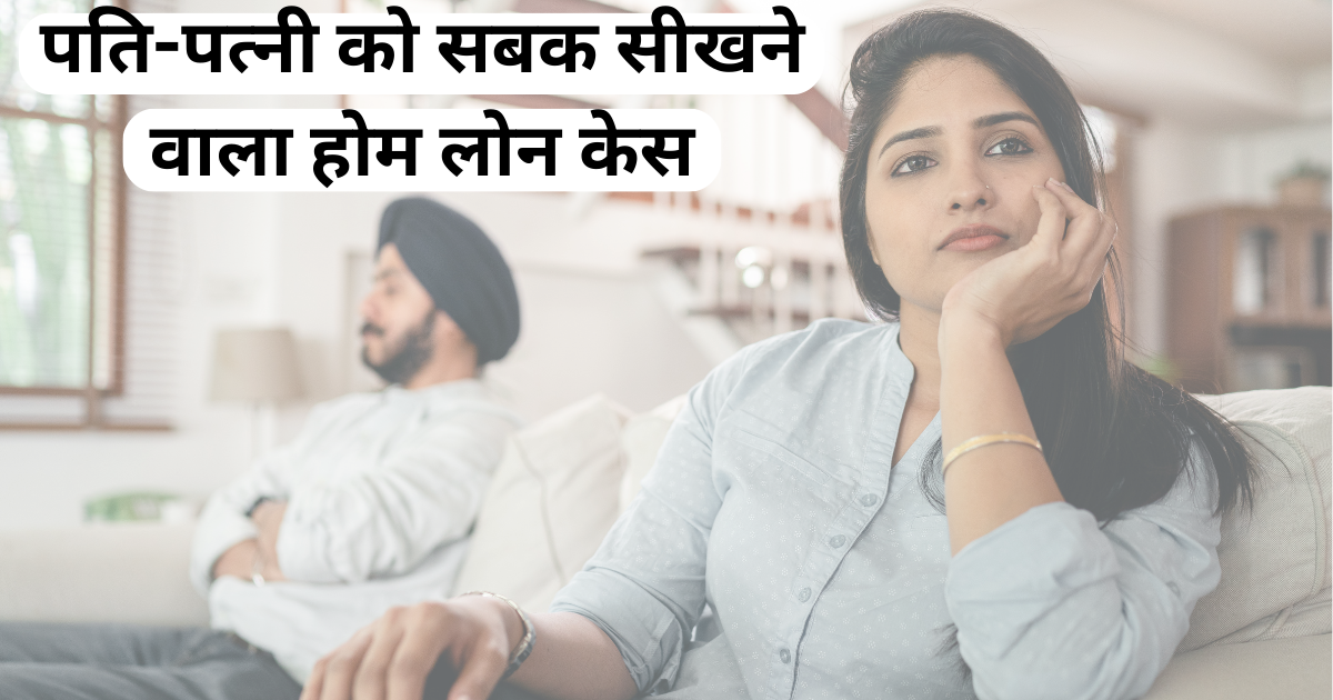 पति से पत्नी को होम लोन ट्रांसफर