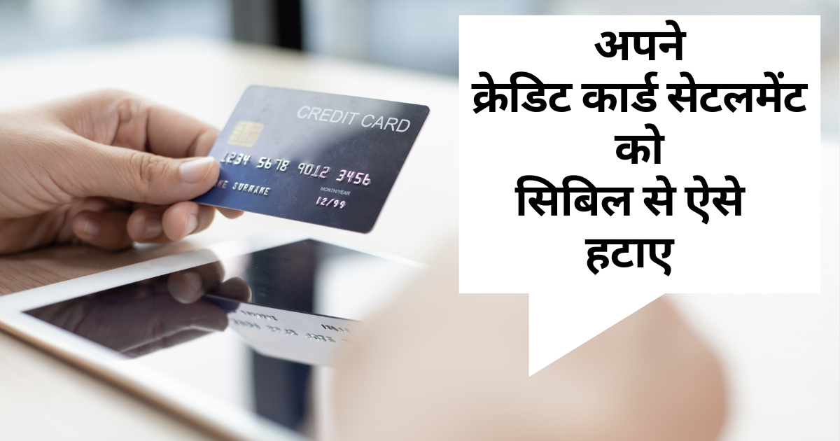 remove-credit-card-settlement-from-cibil