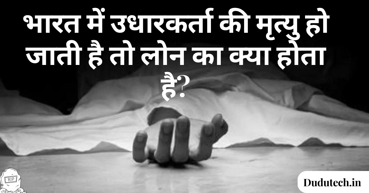 लोन लेने वाले व्यक्ति की मृत्यु