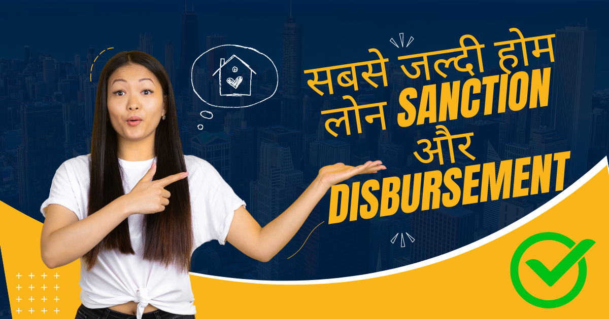 सबसे-जल्दी-होम-लोन-Sanction-और-Disbursement