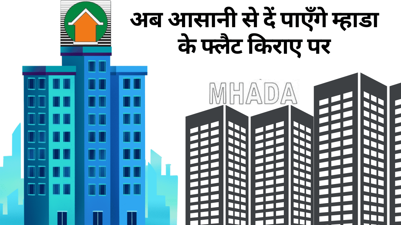 म्हाडा के फ्लैट किराए पर देनें का आसान तरीका
