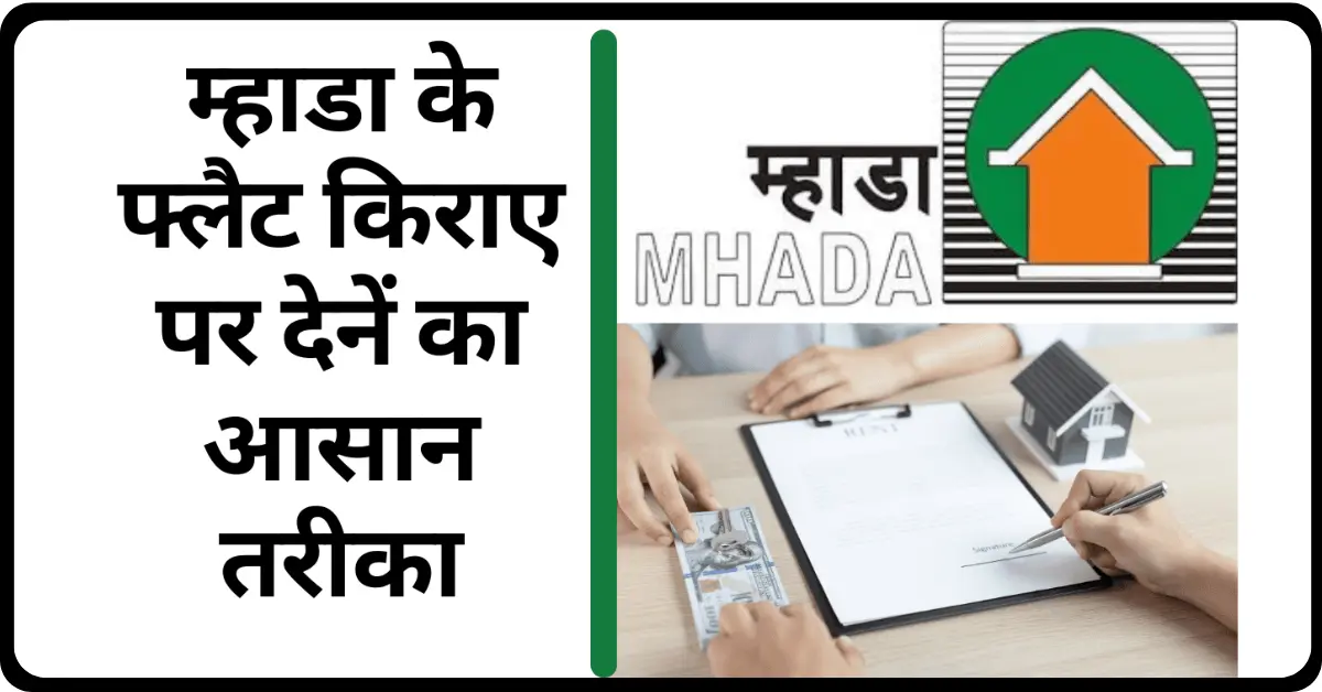 Mhada-ke-Flat-Kirae-Par-Dene-ka-Aasaan-Tareeka