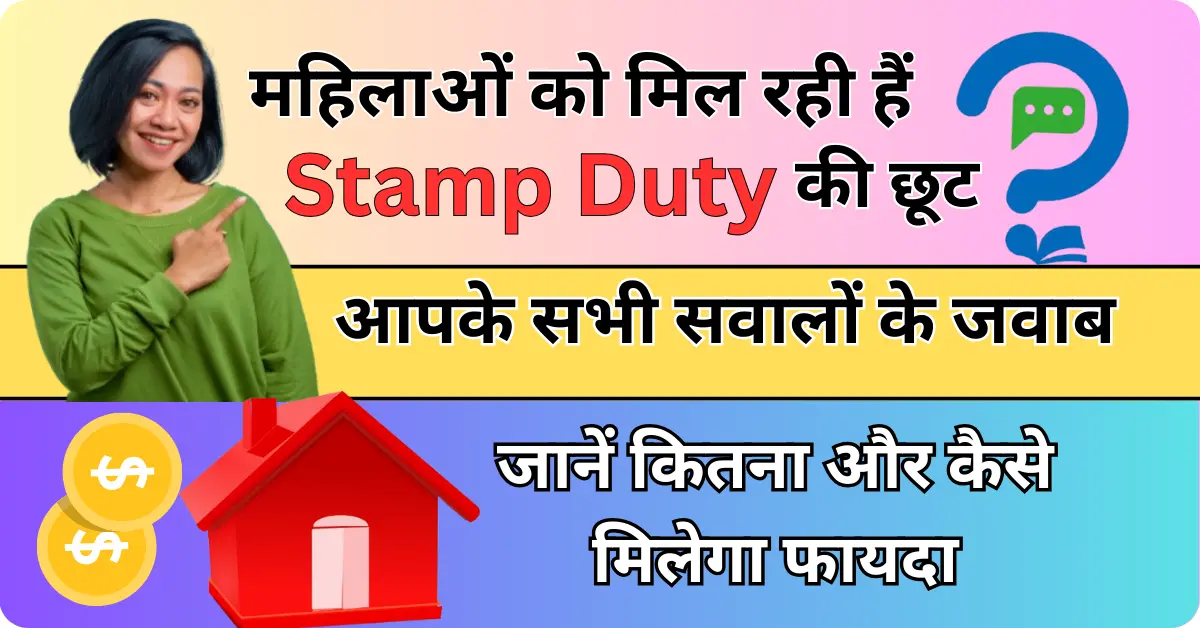 महिलाओं के लिए होम लोन पर Stamp Duty की छूट